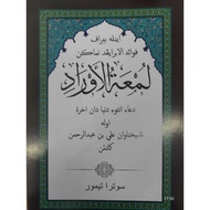 KITAB LUM'ATUL | LUMATUL AURAD JAWI DOA UNTUK DUNIA DAN ALHIRAT