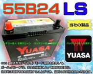 《勁承電池》湯淺電池 YUASA 55B24LS 豐田汽車 65B24LS 75B24LS 80B24LS 本田 適用