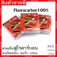 สายเอ็น Super fishing line (สายฟูโรคาร์บอน)ของแท้ จมน้ำเร็ว เหนียว 100m. สีใส