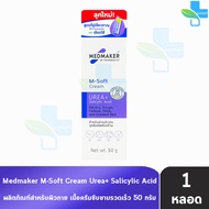 Medmaker M-Soft Cream Urea+ Salicylic Acid เมดเมเกอร์ เอ็ม-ซอฟต์ ครีม พลัส 50 กรัม [1 หลอด] บำรุง สำหรับผิวที่ แห้ง 501