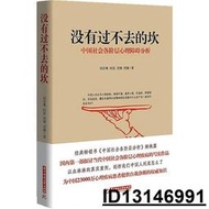 【超低價】沒有過不去的坎中國社會各階層心理障礙分析 劉裔 2015-1 華中科技大學   ★  ★