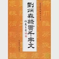 劉炳森隸書千字文 作者：劉炳森書