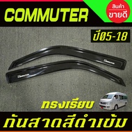 กันลม กันสาด คิ้วกันสาด คิ้วประตู คิ้ว รถตู้ ดำทึบ ทรงเรียบ 2ชิ้น โตโยต้า คอมมูเตอร์ โหม่งน้อย Toyot