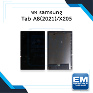 หน้าจอ samsung Tab A8 (2021) / X205 หน้าจอพร้อมทัชสกรีน จอTab จอซัมซุง จอแทปเล็ต หน้าจอโทรศัพท์ อะไห