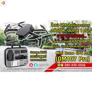 ลด 50% (พร้อมส่ง)โดรน MiniDroneGPS [DM107Pro] ระบบ GPS,กล้องชัด,มอเตอร์บัสเลส,ฟังค์ชั่นสุดล้ำ