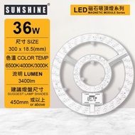 (LMPF-36W) LED36W磁石吸頂燈天花燈模組 開關調色三色溫白米黃光 需要配合燈盤使用 (建議尺寸: 450mm或以上) #吸頂天花燈模組 #燈盤模組