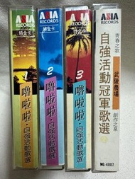 懷舊卡帶 嚕啦啦●自強活動歌選錄音帶 (亞洲唱片)  共4卡帶  (不分售)