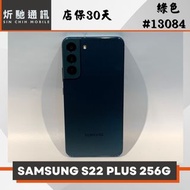 【➶炘馳通訊 】SAMSUNG Galaxy S22+ 256G 綠色 二手機 中古機 信用卡分期 舊機折抵 門號折抵