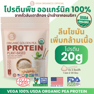 ราคาพิเศษ ลดแรง  VEGA Pea Protein โปรตีนพืชออแกร์นิค 100% ถั่วลันเตาสีทองอเมริกา แบรนด์วีก้า Plant-b