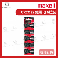 Maxell - CR2032 3V 鋰電池 5粒【香港行貨】