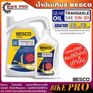 BESCO TRANSAXLE 5W-30 น้ำมันเกียร์ ISUZU 5W-30 เกียร์ธรรมดา ใช้ติมในระบบเกียร์ Limited Slip Differen