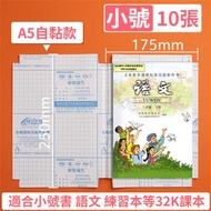10張 A5 片裝自黏式包書膠 自黏書套 課本帶貼包膜 漫畫書皮 透明包書膠