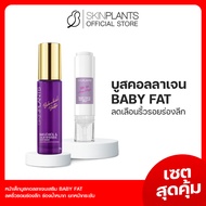 ส่งไว 🌟 SKINPLANTS PS-174 เซตสุดคุ้ม Bakuchiol Baby Face ครีมหน้าเด็ก สยบทุกริ้วรอยร่องลึก ร่องน้ำหม