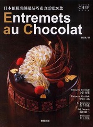 Entremetsau Chocolat日本頂級名師絕品巧克力蛋糕20款