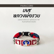 paracord x เลสหลวงพ่อรวย รุ่นไตรมาส 59 เลสหลวงพ่อรวยสายถัก กำไลหลวงพ่อรวย เลสหลวงพ่อรวย