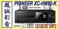  ~台北台中鳳誠影音~ Pioneer XC-HM82-K CD播放器 USB NET