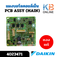 4023471 แผงวงจรแอร์ Daikin แผงบอร์ดแอร์ไดกิ้น แผงบอร์ดคอยล์เย็น รุ่น FTKC24TV2S บอร์ดแอร์ daikin แท้