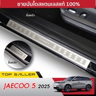 ชายบันไดประตูรถยนต์ Jaecoo5 2024 - ปัจจุบัน (4ชิ้น) แผงครอบ กันรอย ประดับยนต์ ชุดแต่ง ชุดตกแต่งรถยนต