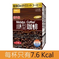 日本纖型咖啡® (無糖 無奶 含綠原酸 護心抗氧化 真健康) 30 包  Metabo Coffee ® 冷熱皆宜 日本生產/保質期:2028-08-28