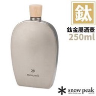 豐原天嵐【日本 Snow Peak】鈦金屬酒壺 250ml.鈦壺.鈦合金水壺.鈦酒壺.鈦酒杯.鈦杯.水瓶_TW-115