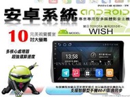 正品 音仕達汽車音響 豐田 WISH 2010年~ 10吋安卓機 四核心 八核心 WIFI 鏡像顯示 ADF