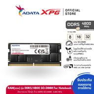 ADATA (แรม) 8GB/16GB/32GB RAM รุ่น DDR5/4800 SO-DIMM For Notebook - (  ADT-AD5S4800)