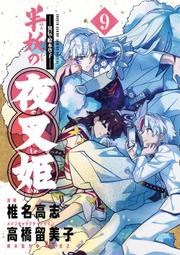 [成員企業] 代訂 原文漫畫 ～異伝・絵本草子～ 半妖的夜叉姬(9) 9784098541201