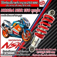 โช๊คหลัง Honda Nsr 150 ทุกรุ่น NSR ทุกปี ทรงเดิม ปรับได้ 5 ระดับ 1ชุด มี 1ต้น มี สีแดง สีดำ ฮอนด้า เ