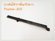ยางดันโซ่ราวลิ้น/ตัวยาว PHANTOM-200
