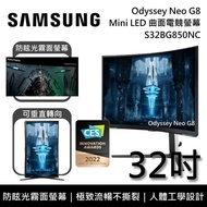 【SAMSUNG 三星】《限時優惠》 S32BG850NC 32吋 Odyssey Neo G8 Mini LED 曲面電競螢幕 台灣公司貨