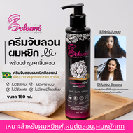 บีลอนเน่ ครีมจับลอนผมหยิกสไตล์บราซิล 150 ml. Belonné hair curl cream  ปราศจากซิลิโคน ซัลเฟต พาราเบน