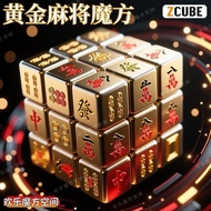 推销黄金麻将魔方磁力三阶高颜值礼物儿童益智方块老人玩具电镀4.15 Promotional Gold Mahjong Rubik's Cube Magnetic 3x3 High-Value Gift
