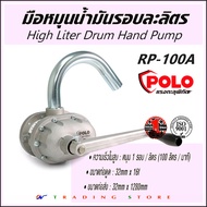 POLO RP-100A ปั๊มสูบน้ำมันมือหมุน High Litre Drum Hand Pump ปั๊มมือหมุนน้ำมัน รอบละลิตร วัสดุอลูมิเนียม ไม่เป็นสนิม