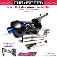ท่อหรีด 125 4v งานชาญสปีดป้ายใหม่ลาสุด ผ่าแป้ปตะแกรงแสียงนุ่ม คอไลสปริง HONDA LEAD125 4vหรีด125 CHAN