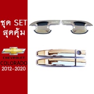 ชุดแต่ง Chevrolet Colorado 2012-2020 เบ้าประตูมือจับ 2ประตู ชุบโครเมี่ยม ของแต่งโคโลราโด้