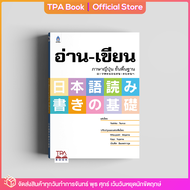 อ่าน-เขียนภาษาญี่ปุ่น ขั้นพื้นฐาน | TPA Book Official Store by สสท  ภาษาญี่ปุ่น  ตำราเรียน