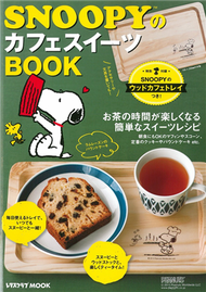 SNOOPY美味咖啡廳甜點製作食譜集：附史努比木製托盤 (新品)