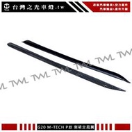 《※台灣之光※》全新寶馬 BMW G20 G21 M-Performance樣式卡夢側裙定風翼組 340 320 318