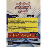 Buku Karangan Bahasa Tamil kertas 1 SPM