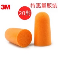 【20對】3M即棄式耳塞 1100*20對 獨立包裝  PVC泡棉 NRR 29 dB 3M抗噪音耳塞 鼻鼾 隔音 睡眠神器 旅行 出差 坐飛機必備