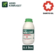 น้ำมันออโต้ลูป ไดเกียว 2T ขนาด 0.5 / 1 ลิตร DAIKYO