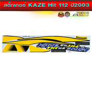 สติ๊กเกอร์ Kaze Hit 112 ปี 2003 สติ๊กเกอร์มอไซค์ Kawasaki Kaze Hit 112 ปี 2003 สีเหลือง