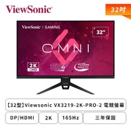 【32型】Viewsonic 優派 VX3219-2K-PRO-2 電競螢幕 (DP/HDMI/IPS/2K/0.43ms/165Hz/FreeSync Premium/HDR10/無喇叭/一年無亮點/三年保固)