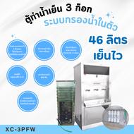 ตู้ทำน้ำเย็น MAXCOOL 3 ก๊อก ระบบกรองน้ำในตัว ระบายความร้อนด้วยแผงร้อน รุ่น XC-3PFW
