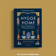 (พร้อมส่ง) My Hygge Home จัดบ้านน่าอยู่ด้วยปรัชญาความสุขแบบฮุกกะ Meik Wiking Bookscape