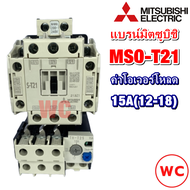 MITSUBISHI ชุด แมกเนติก + โอเวอร์โหลดรีเลย์ รุ่น MSO-T21 ชนิด 3P 15A(12-18) 220V