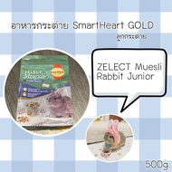 อาหารกระต่ายเด็ก SmartHeart Rabbit Junior 500g.