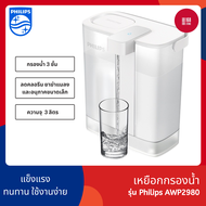 Philips water AWP2980WH เหยือกกรองน้ำ กรองน้ําดื่ม เหยือกกรองน้ำดื่ม เหยือกกดกรองน้ำ แบบชาร์จ