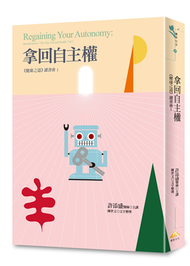 拿回自主權 ： ﹝健康之道﹞讀書會. 1 (新品)