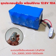 แบตเตอรี่ ลิเธียมฟอสเฟต ประกอบสำเร็จ 12.8V 10A 12A /LiFePo4 /32650/32700/BMS 12V 4S 30A/Active balan